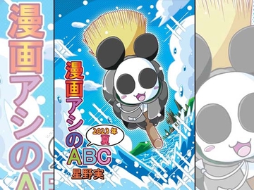 漫画アシのABC～2023年夏～ [ぽっぽこっこ]