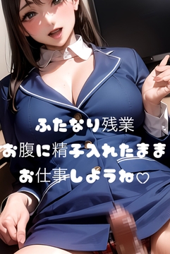 【逆転シチュ】ふたなり残業 お腹に精子入れたままお仕事しよ [たらこクラブ]