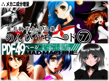 のんびりモ〜ド 7 MAD MACHINE [のんびりモ〜ド]