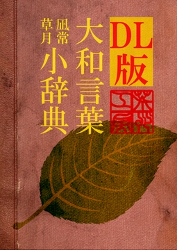 DL版 大和言葉小辞典+枕詞一覧セット [Aratae-kobo]