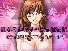 脳みそ移植系～強○性転換～息子の淫乱妻にされた父親の話し