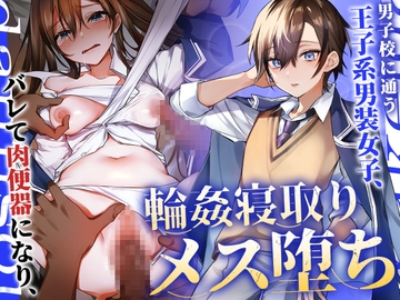 男子校に通う王子系男装女子、バレて肉便器になり輪○寝取りメス堕ち [アンテロス]