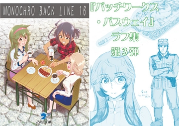 MONOCHRO BACK LINE 16 [2次元工場]