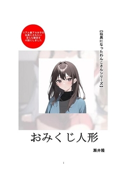 【玩具になったわんこさんシリーズ】おみくじ人形 [SEI's factory]