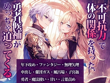 不可抗力で体の関係を持った、勇者候補がめっちゃ迫ってくる [野菜箱]