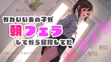 かわいいあの子が朝フェラしてから登校してた [BSS 僕が先に好きだったのに…普及委員会]