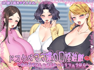 ドスケベママ達の口淫遊戯～催○濃厚おしゃぶりねっとりフェラ抜き～【KU100】 [牛乳ソフト]