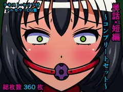 単話・短編～コンプリートセット～