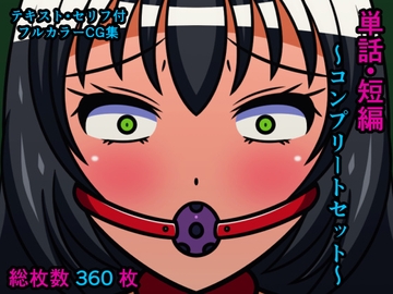 単話・短編～コンプリートセット～ [人工美少女製作所]