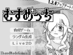 むすめっち