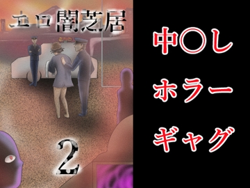 エロ闇芝居2 [つぐつぐ]