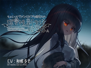 ちょこっとヴァンパイアな彼女との深愛性新婚生活(仮)PART3-A [ぺーるとーんれいんぼぅすたー]