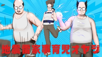 地震雷家事育児オヤジ [イラストノーカEX]