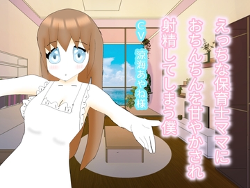 えっちな保育士ママにおちんちんを甘やかされ射精してしまう僕 [玄楽堂ロマン音声]