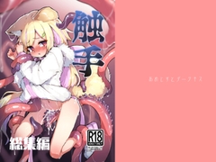 触手総集編 [あめじすとダークネス]