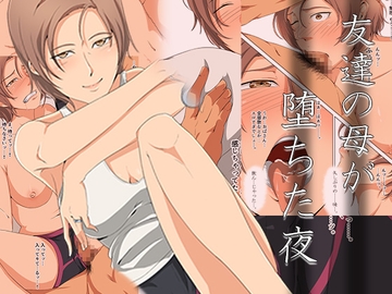 友達の母が堕ちた夜 [ココラトリ]