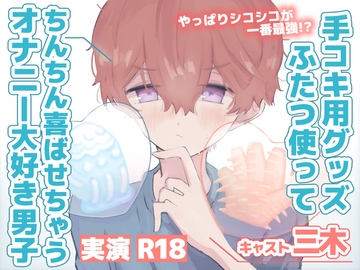 【実演】手コキ用グッズふたつ使ってちんちん喜ばせちゃうオナニー大好き男子 [ききき]