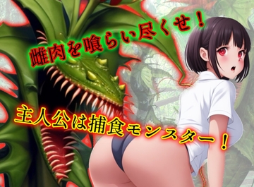 雌肉捕食!モンスタープラント(1)人喰いモンスターがとにかく少女を喰いまくるvore丸呑み作品 [ヴォアキング]