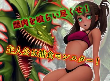雌肉捕食!モンスタープラント(2)人喰いモンスターがとにかく少女を喰いまくるvore丸呑み作品 [ヴォアキング]