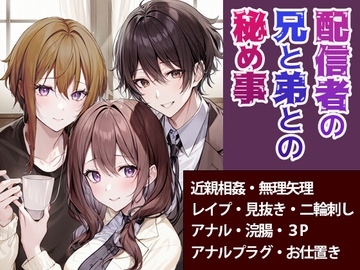 配信者の兄と弟との秘め事 [野菜箱]