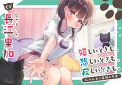 嬉しいときも、悲しいときも、寂しいときも。～にゃん太と花梨の半年【CV.長江里加】