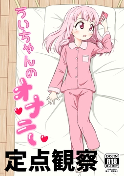 う●ちゃんのオナニー定点観察 [ぱらゐそ祭具]