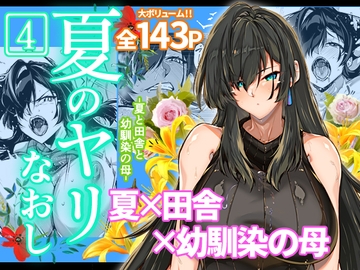 夏のヤリなおし4 [水蓮の宿]