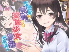 図書室で発情する変態少女の妄想オナニー