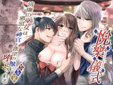悦楽儀式～清廉の巫女は、邪悪な神官と欲望の獣に堕とされる～ [tori sumika]