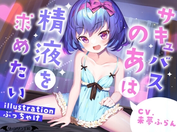 サキュバスのあは精液を求めたい [ダージリン工房]