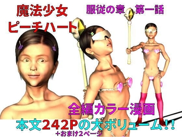 魔法少女ピーチハート [SM調教漫画]