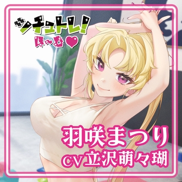 シチュトレ!ほ～む [シチュトレ!]