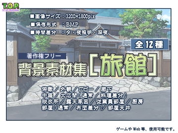 著作権フリー背景素材集[旅館] [T.O.P.]