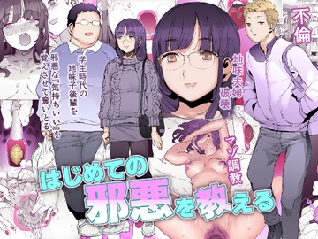 はじめての邪悪を教える [pinkjoe]