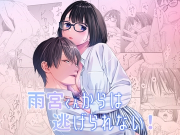 雨宮くんからは逃げられない! [小判猫症候群]