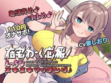 【オナサポ110円!】在宅わーく応援えっちなヌキヌキマッチング♪～焦らし大好き小悪魔ことはちゃん～ [SWEET MONSTER]