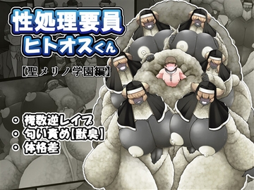 性処理要員ヒトオスくん 【聖メリノ学園編】 [香り立つ茶屋]