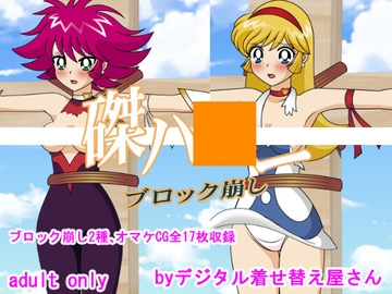 磔ㇵ○ーブロック崩し [デジタル着せ替え屋さん/金剛鋭次]