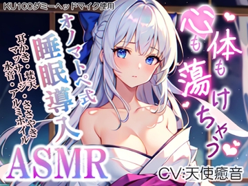 《サークル累計販売数8000本突破!!》【睡眠導入】心も体も蕩けちゃう!?オノマトペ式ASMR(耳かき/梵天/マッサージ/アルミホイル etc.)2023/07/03 version [無色音色]