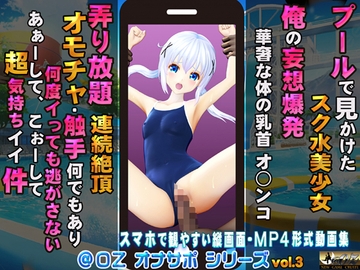 プールで見かけたスク水美少女 俺の妄想爆発 華奢な身体の乳首 オ○ンコ 弄り放題 連続絶頂 オモチャ・触手何でもあり 何度イっても逃がさない… [@OZ]