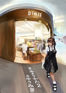 夏の染まりかた2 [さゆうみぎ]