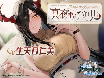 【アズールレーンASMR】指揮官を癒やし隊！ フリードリヒ・デア・グローセの真夜中の子守唄 [Atelier-Mer]