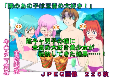 『隣のあの子は玉責め大好き!』陰キャ男子の横に金責め大好き美少女が転校してきた結果……!【金蹴り・去勢・玉潰し】 [うさロボ屋]