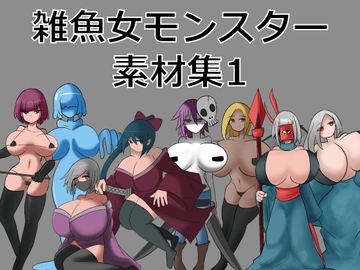 雑魚女モンスター素材集1 [Q-works]