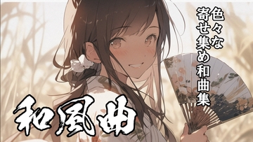 ロイヤリティフリーBGM素材集《和風編#4》 [TEtoTE Music]