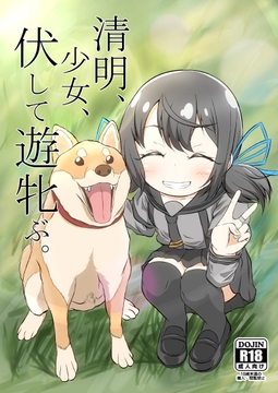 清明、少女、伏して遊牝ぶ。 [ぱらゐそ祭具]