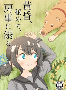 黄昏、秘めて、房事に溺る [ぱらゐそ祭具]