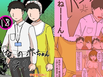 俺のあかちゃんがえり [へいわ堂]