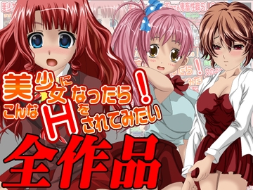 美少女になったら…全作品集 [マグナプラン]