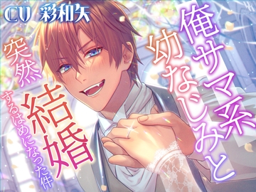 俺サマ系幼なじみと突然結婚するはめになった件 [white mist]